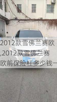 2012款雪佛兰赛欧,2012款雪佛兰赛欧前保险杠多少钱一个