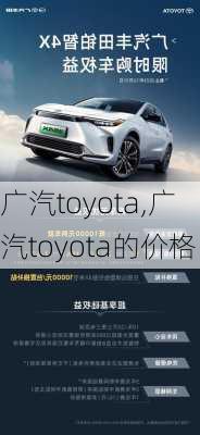 广汽toyota,广汽toyota的价格