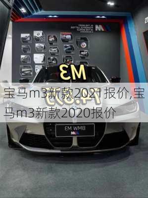 宝马m3新款2021报价,宝马m3新款2020报价