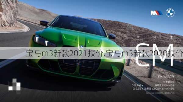 宝马m3新款2021报价,宝马m3新款2020报价