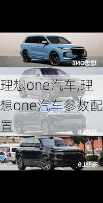 理想one汽车,理想one汽车参数配置