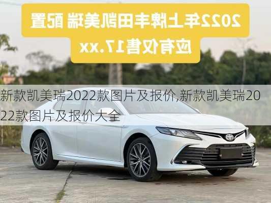 新款凯美瑞2022款图片及报价,新款凯美瑞2022款图片及报价大全