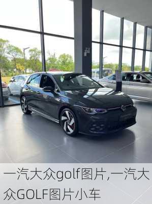 一汽大众golf图片,一汽大众GOLF图片小车