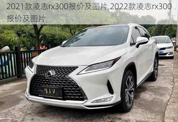 2021款凌志rx300报价及图片,2022款凌志rx300报价及图片