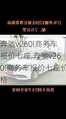 奔驰v260l商务车报价七座,奔驰v260l商务车报价七座价格