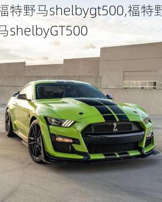 福特野马shelbygt500,福特野马shelbyGT500