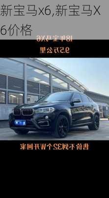 新宝马x6,新宝马X6价格