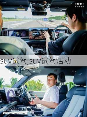 suv试驾,suv试驾活动