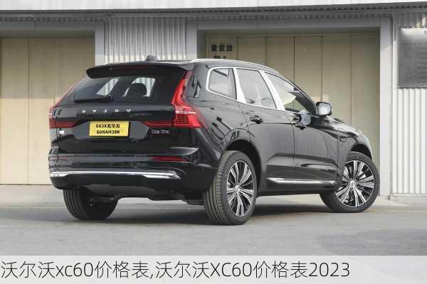 沃尔沃xc60价格表,沃尔沃XC60价格表2023