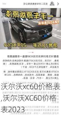 沃尔沃xc60价格表,沃尔沃XC60价格表2023