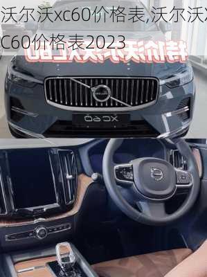 沃尔沃xc60价格表,沃尔沃XC60价格表2023