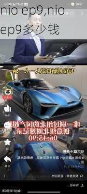 nio ep9,nioep9多少钱