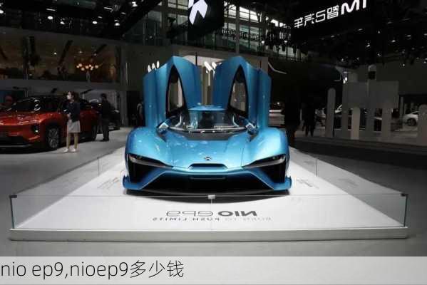 nio ep9,nioep9多少钱