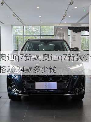 奥迪q7新款,奥迪q7新款价格2024款多少钱