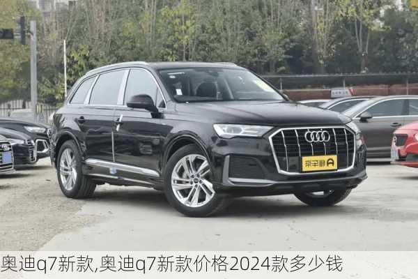 奥迪q7新款,奥迪q7新款价格2024款多少钱