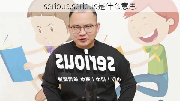 serious,serious是什么意思