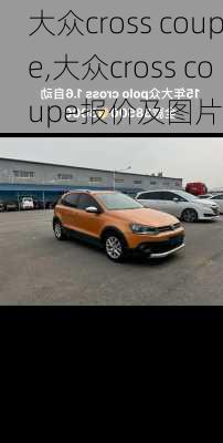 大众cross coupe,大众cross coupe报价及图片