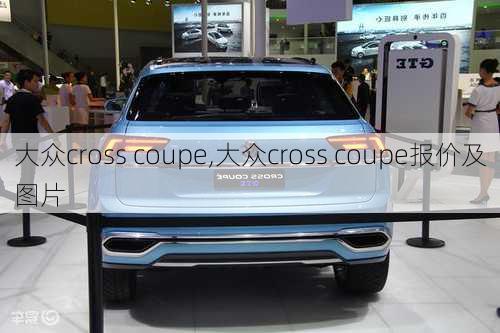 大众cross coupe,大众cross coupe报价及图片