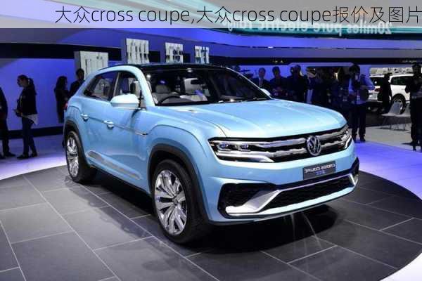 大众cross coupe,大众cross coupe报价及图片