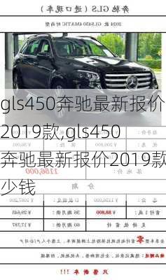 gls450奔驰最新报价2019款,gls450奔驰最新报价2019款多少钱