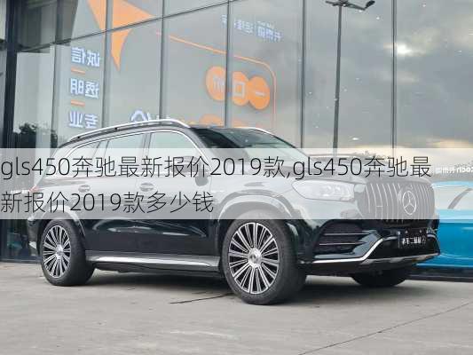 gls450奔驰最新报价2019款,gls450奔驰最新报价2019款多少钱