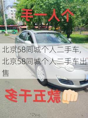 北京58同城个人二手车,北京58同城个人二手车出售