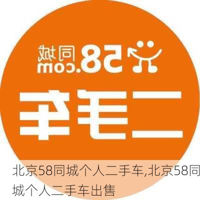 北京58同城个人二手车,北京58同城个人二手车出售