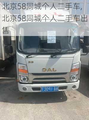 北京58同城个人二手车,北京58同城个人二手车出售