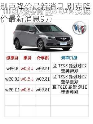 别克降价最新消息,别克降价最新消息9万