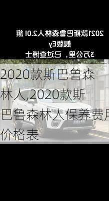 2020款斯巴鲁森林人,2020款斯巴鲁森林人保养费用价格表