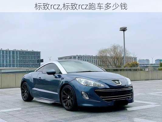 标致rcz,标致rcz跑车多少钱