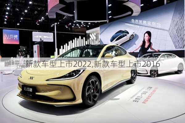 新款车型上市2022,新款车型上市2016