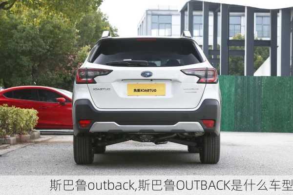 斯巴鲁outback,斯巴鲁OUTBACK是什么车型