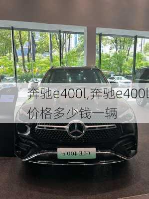 奔驰e400l,奔驰e400l价格多少钱一辆