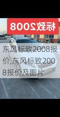 东风标致2008报价,东风标致2008报价及图片