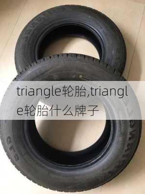 triangle轮胎,triangle轮胎什么牌子