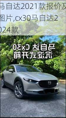 马自达2021款报价及图片,cx30马自达2024款